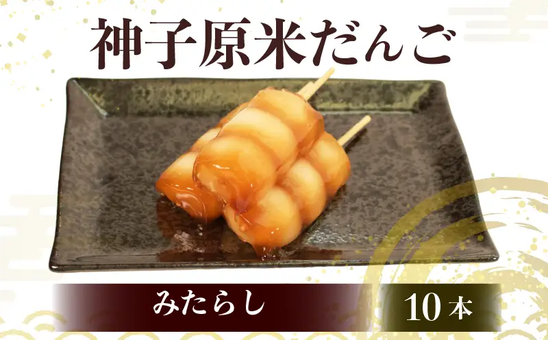 【 みたらし10本セット 】だんご 団子 冷凍 スイーツ だんごHC017