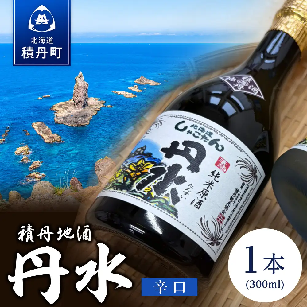 積丹地酒「丹水（たんすい）辛口」
