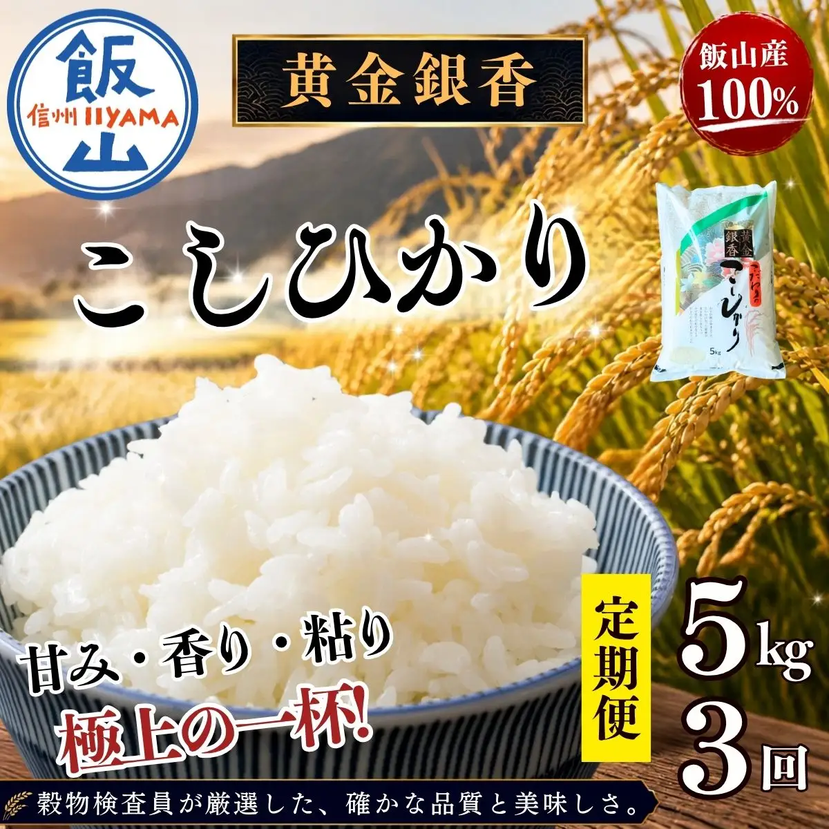 【新米 定期便 5kgx3回】黄金銀香 コシヒカリ (合計 15kg) コシヒカリ 小島