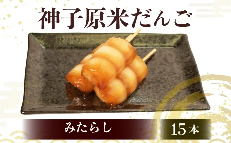 【 みたらし15本セット 】だんご 団子 冷凍 スイーツ だんご HC018