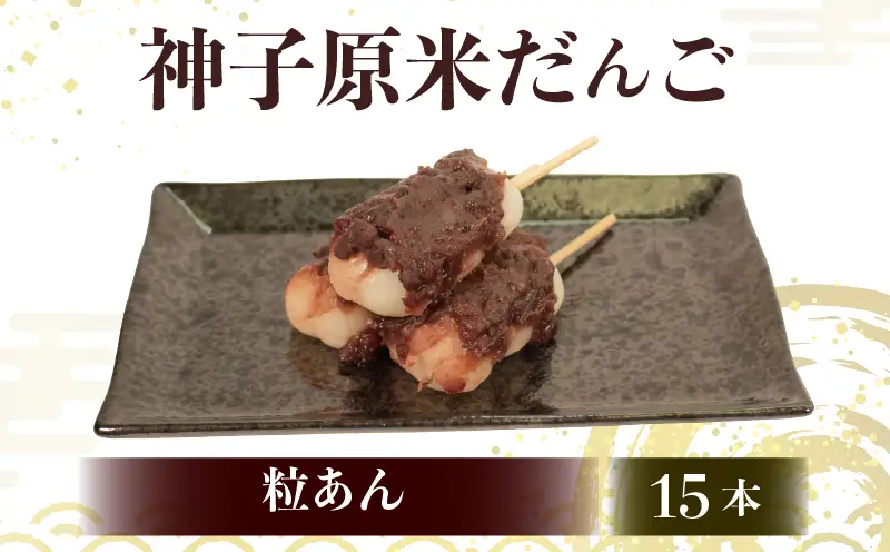 【 粒あん15本セット 】だんご 団子 冷凍 スイーツ 団子 HC020