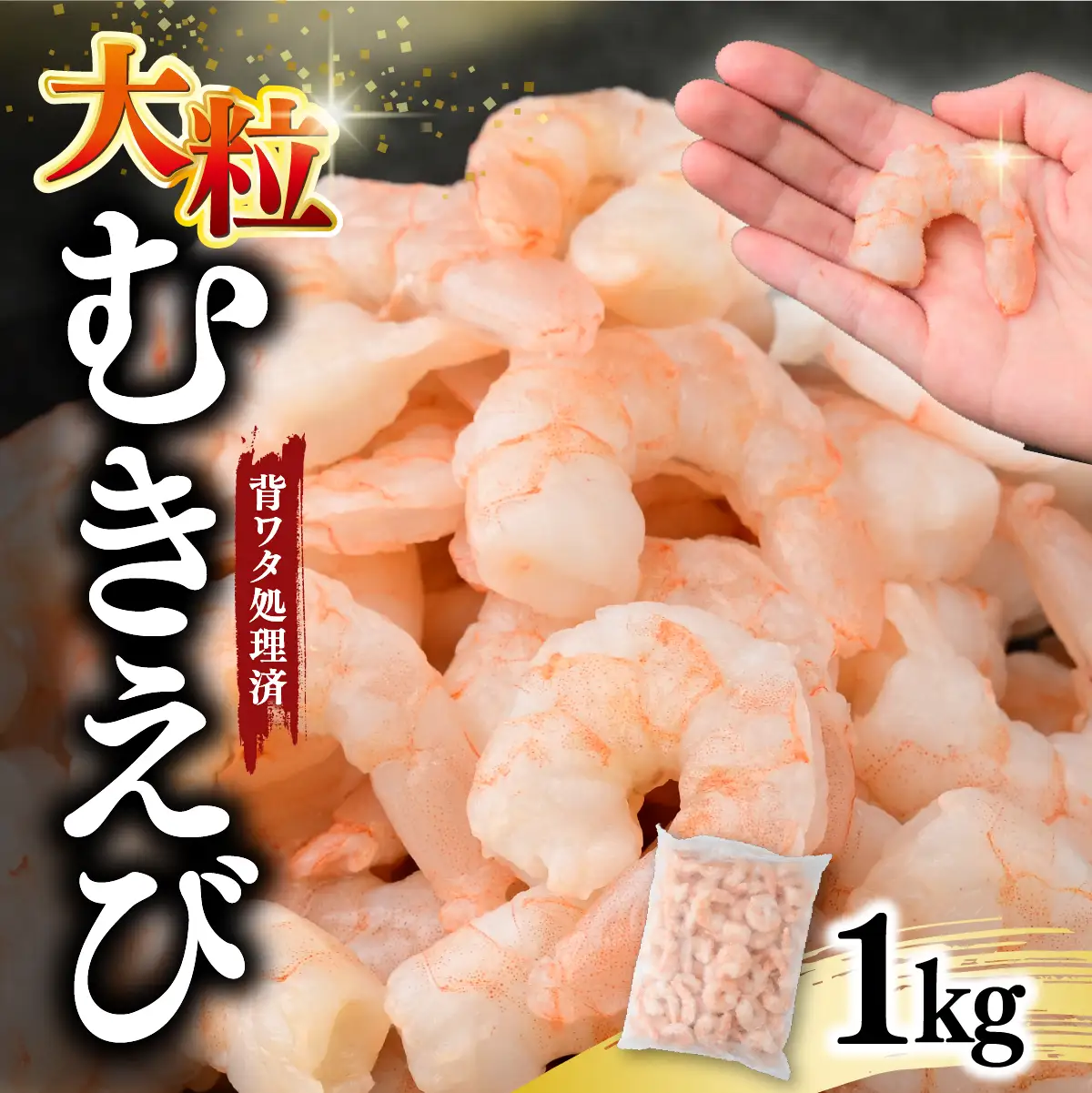 むきえび 大サイズ 1kg バナメイエビ | 加熱用 5Lサイズ えび