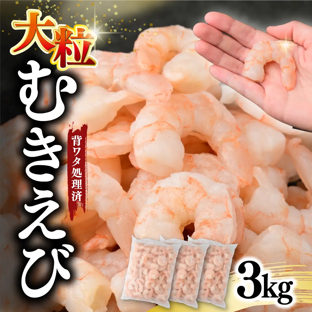 むきえび 大サイズ 3kg バナメイエビ | 加熱用 5Lサイズ えび