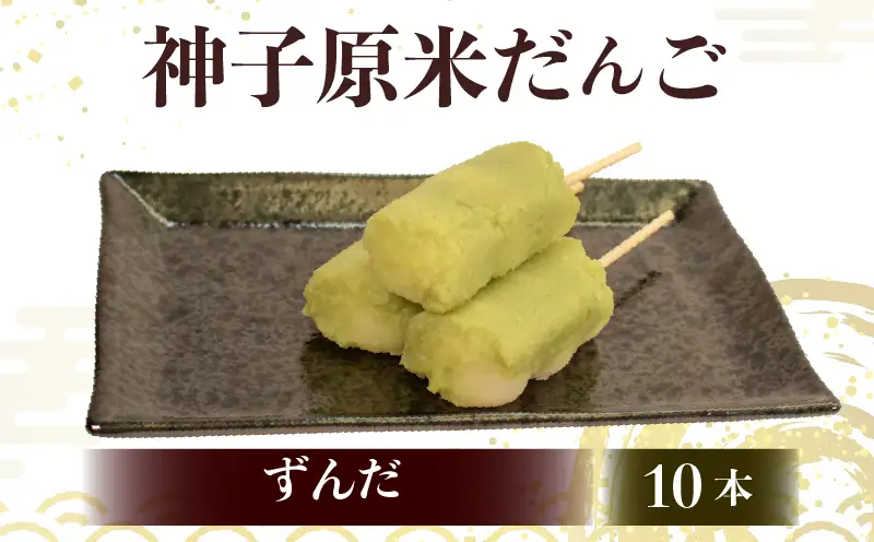 【 ずんだ10本セット 】だんご 団子 冷凍 スイーツ だんご HC021