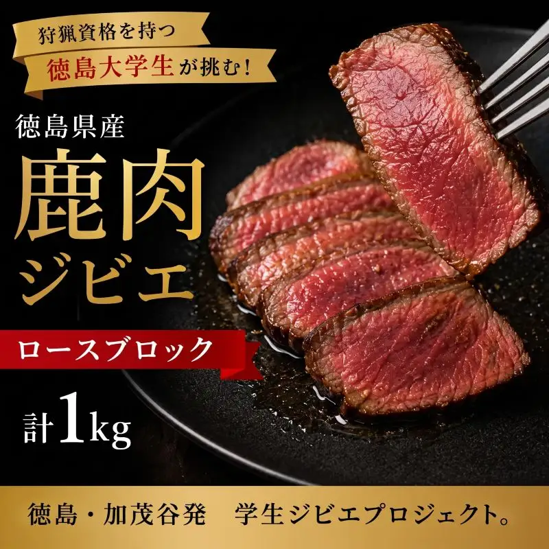鹿肉 ロース ブロック 1kg