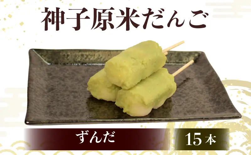 【 ずんだ15本セット 】だんご 団子 冷凍 スイーツ だんご HC022