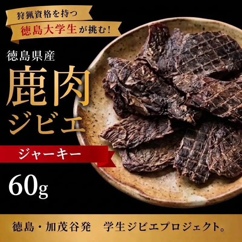 鹿肉 ジャーキー 60g