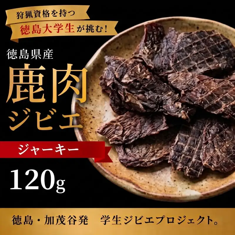 鹿肉 ジャーキー 120g