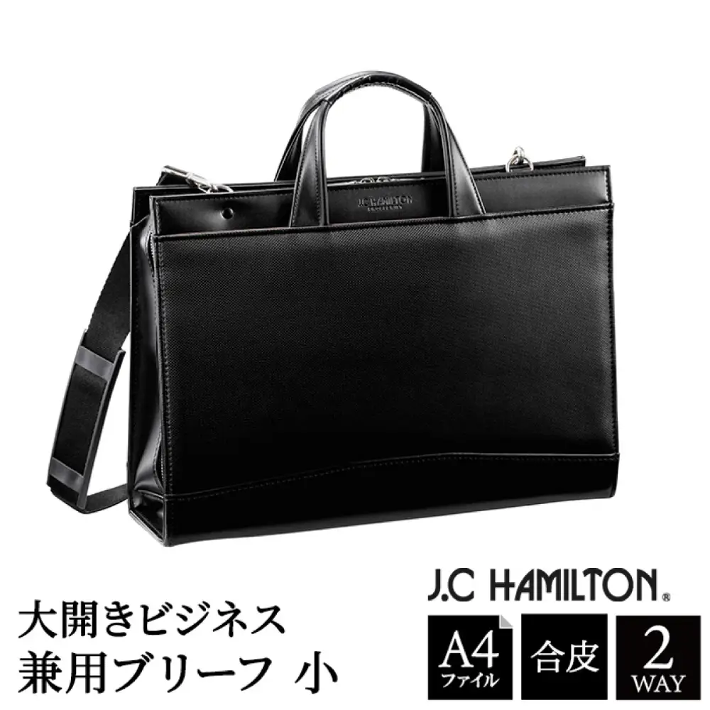 J.C HAMILTON 大開ビジネス兼用ブリーフ小 22332-01 黒 / ビジネスバッグ メンズ ブラック ブリーフケース 通勤バッグ 2WAY ショルダーベルト付属 A4サイズ対応 自立設計 底鋲付き 撥水性 豊岡製 日本製 国産 平野株式会社