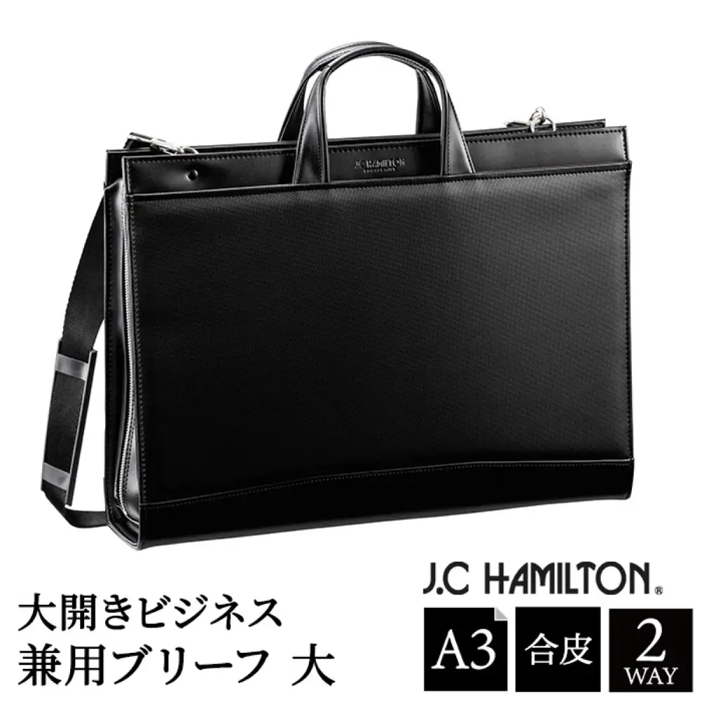J.C HAMILTON 大開ビジネス兼用ブリーフ大 22330-01 黒 / ビジネスバッグ メンズ ブラック ブリーフケース 通勤バッグ 2WAY ショルダーベルト付属 A3サイズ対応 自立設計 底鋲付き 撥水性 豊岡製 日本製 国産 平野株式会社