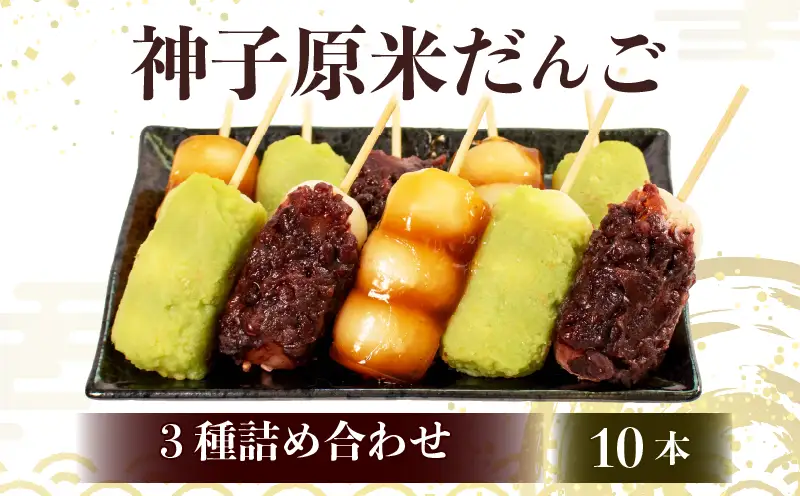 【 だんご10本セット 】冷凍だんご 3種 みたらし 粒あん ずんだ HC023