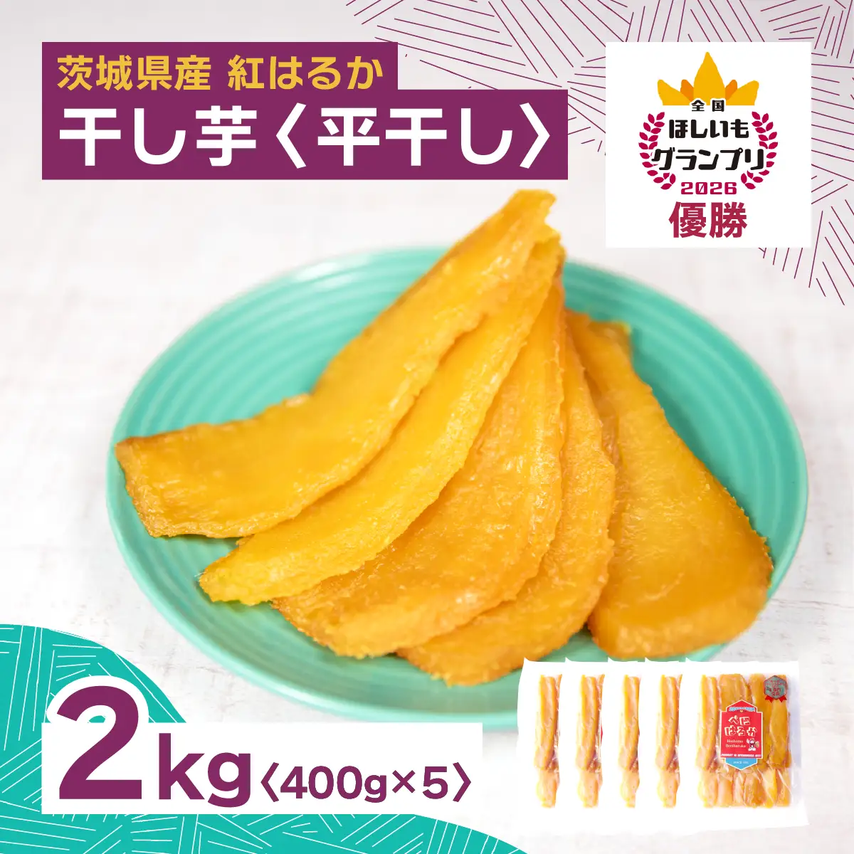 干し芋 紅はるか 平干し2kg(400g×5袋) | 干しいも ほしいも 日本一 オオスガファーム