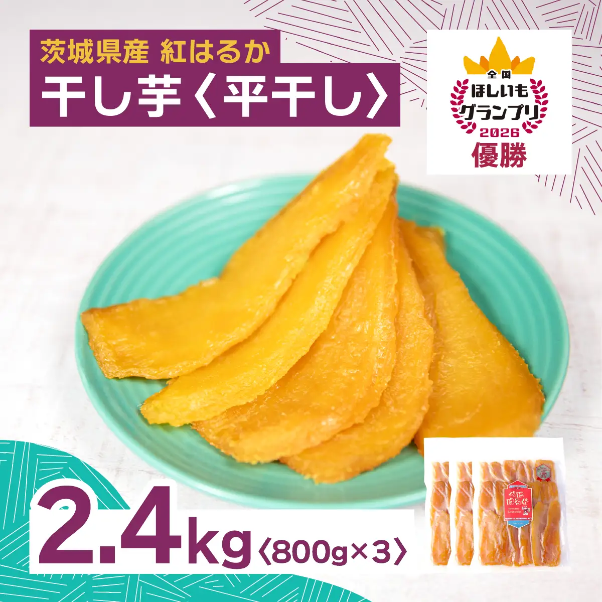 干し芋 紅はるか 平干し2.4kg(800g×3袋) | 干しいも ほしいも 日本一 オオスガファーム