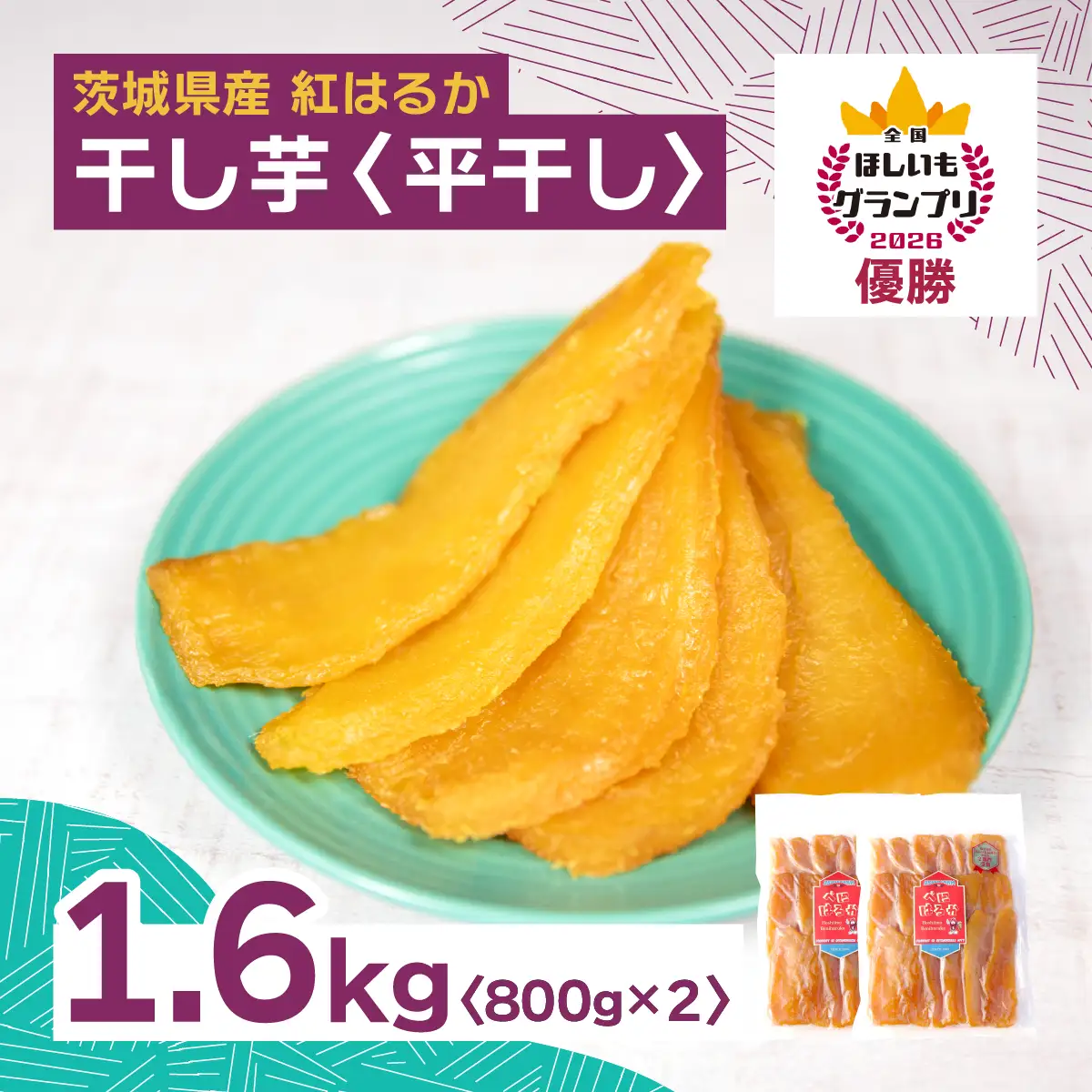 干し芋 紅はるか 平干し1.6kg(800g×2袋) | 干しいも ほしいも 日本一 オオスガファーム