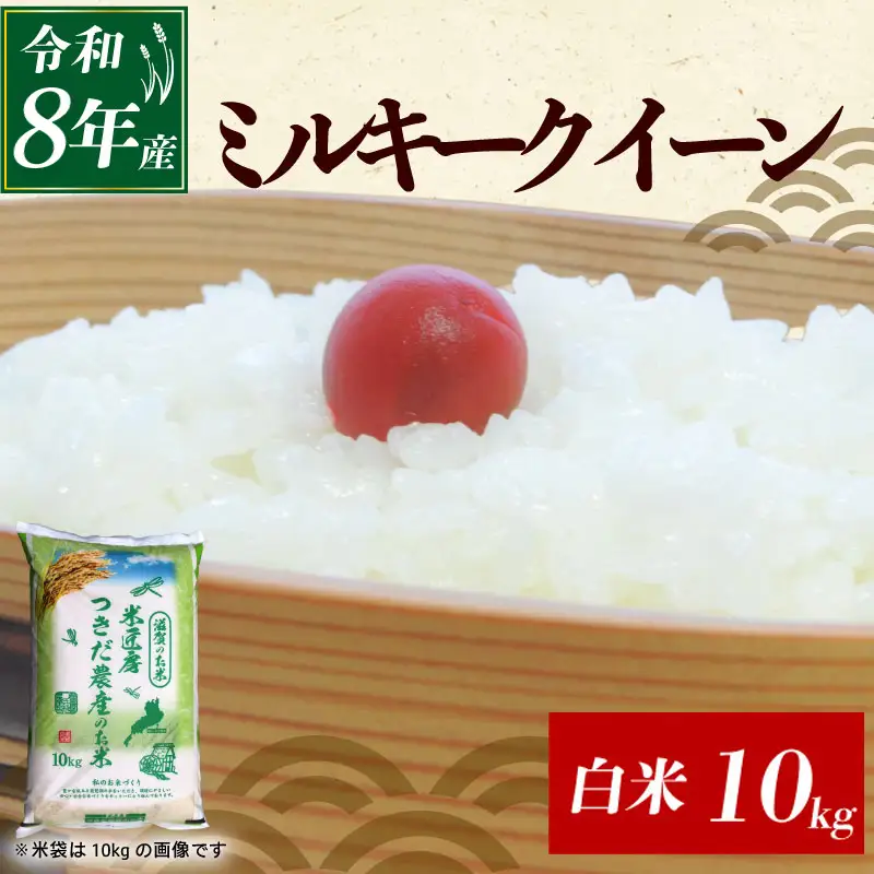 令和8年産 新米 ミルキークイーン 10kg 精米 白米 滋賀 彦根