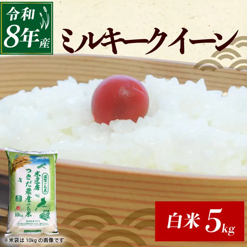 令和8年産 新米 ミルキークイーン 5kg 精米 白米 滋賀 彦根