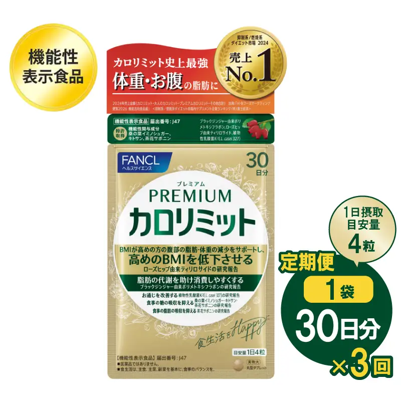 定期便3回】ファンケル FANCL プレミアムカロリミット 1袋 30日分×3回