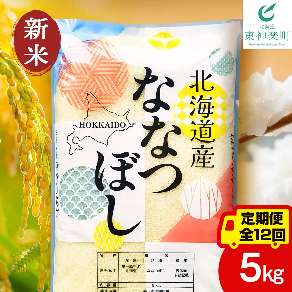 【定期便12ヵ月】【新米】北海道産 ななつぼし 白米 5kg