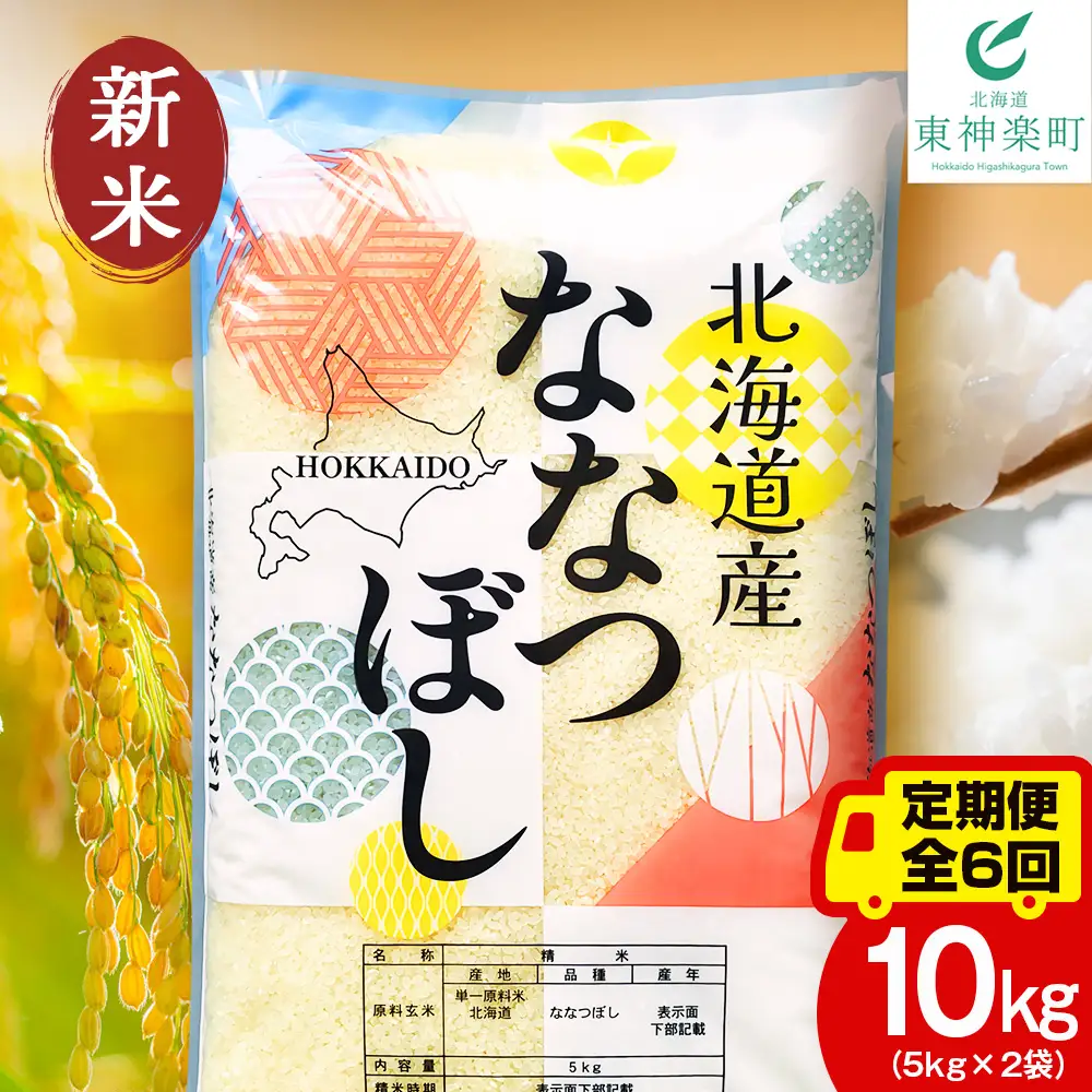 【定期便6ヵ月】【新米】北海道産 ななつぼし 白米 10kg（5㎏×2）