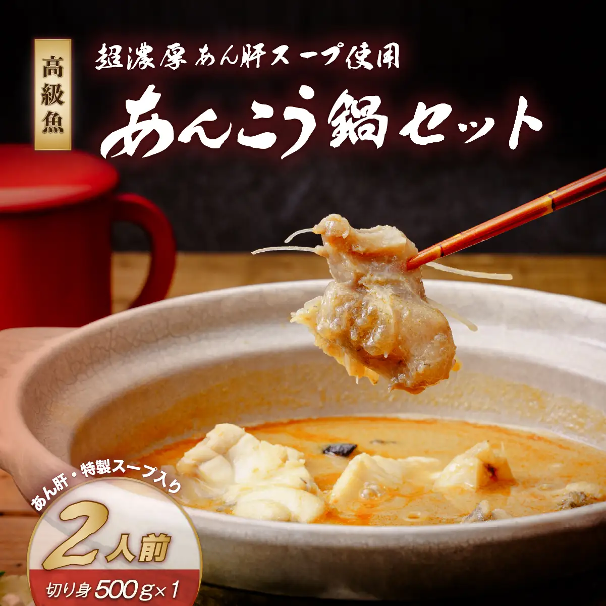 高級魚あんこう鍋2人前セット あん肝・特製スープ入り | 鮟鱇 あんこう 鍋 海鮮