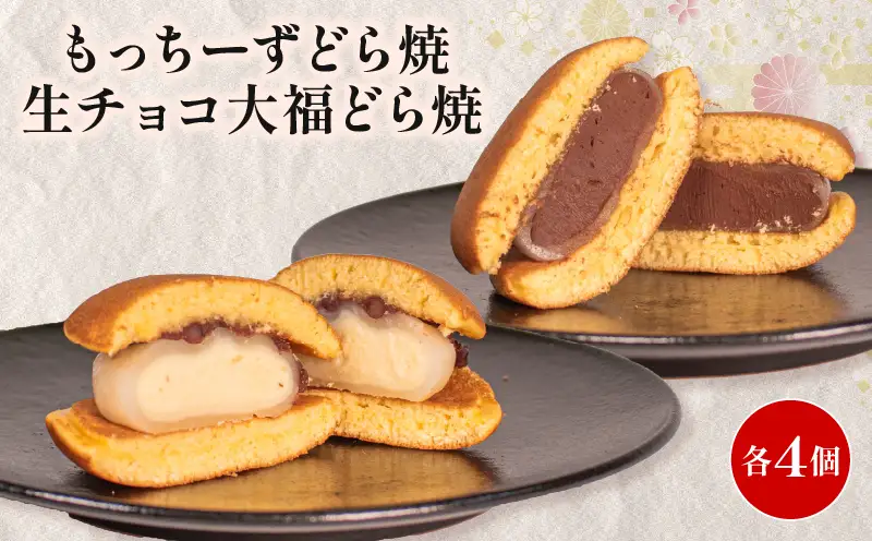 どらやき 8個 クリームチーズ 生チョコ 各4個 どらやき [HC027]