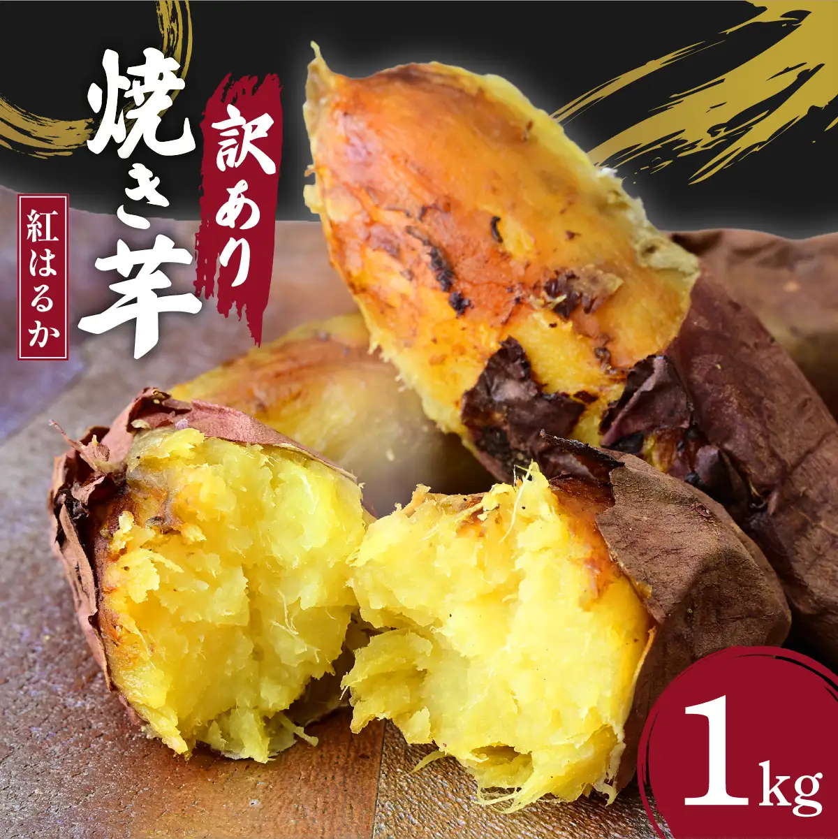 訳あり ねっとり甘い紅はるかの焼き芋1kg | 訳あり 焼き芋 やきいも 焼いも 大倉商事