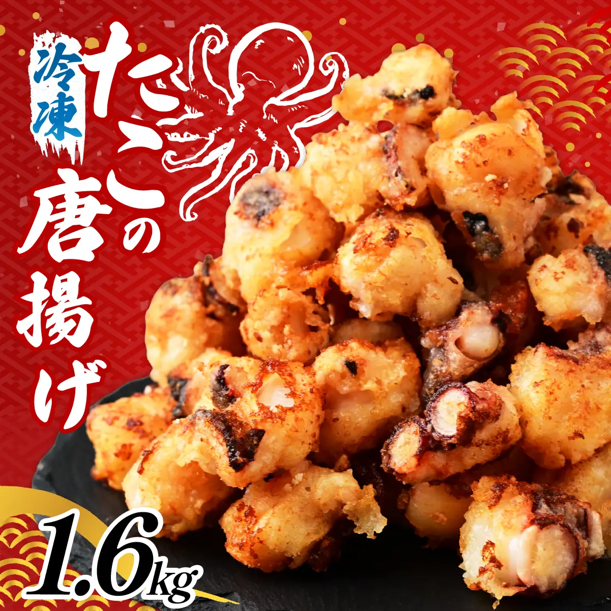 タコ唐揚げ 1.6kg 国産タコ使用！ | たこ唐揚げ タコから揚げ 川達水産