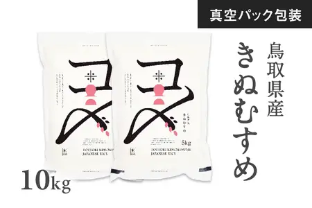 令和8年産 新米 真空パック 鳥取県産きぬむすめ 10kg 長期保存 真空 備蓄米 米 お米 こめ コメ 精米 Elevation キヌムスメ 鳥取県日南町