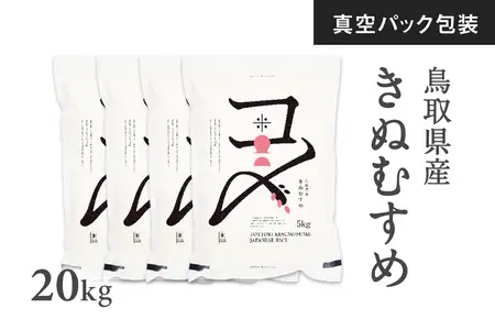 令和8年産 新米 真空パック 鳥取県産きぬむすめ 20kg 長期保存 真空 備蓄米 米 お米 こめ コメ 精米 Elevation キヌムスメ 鳥取県日南町