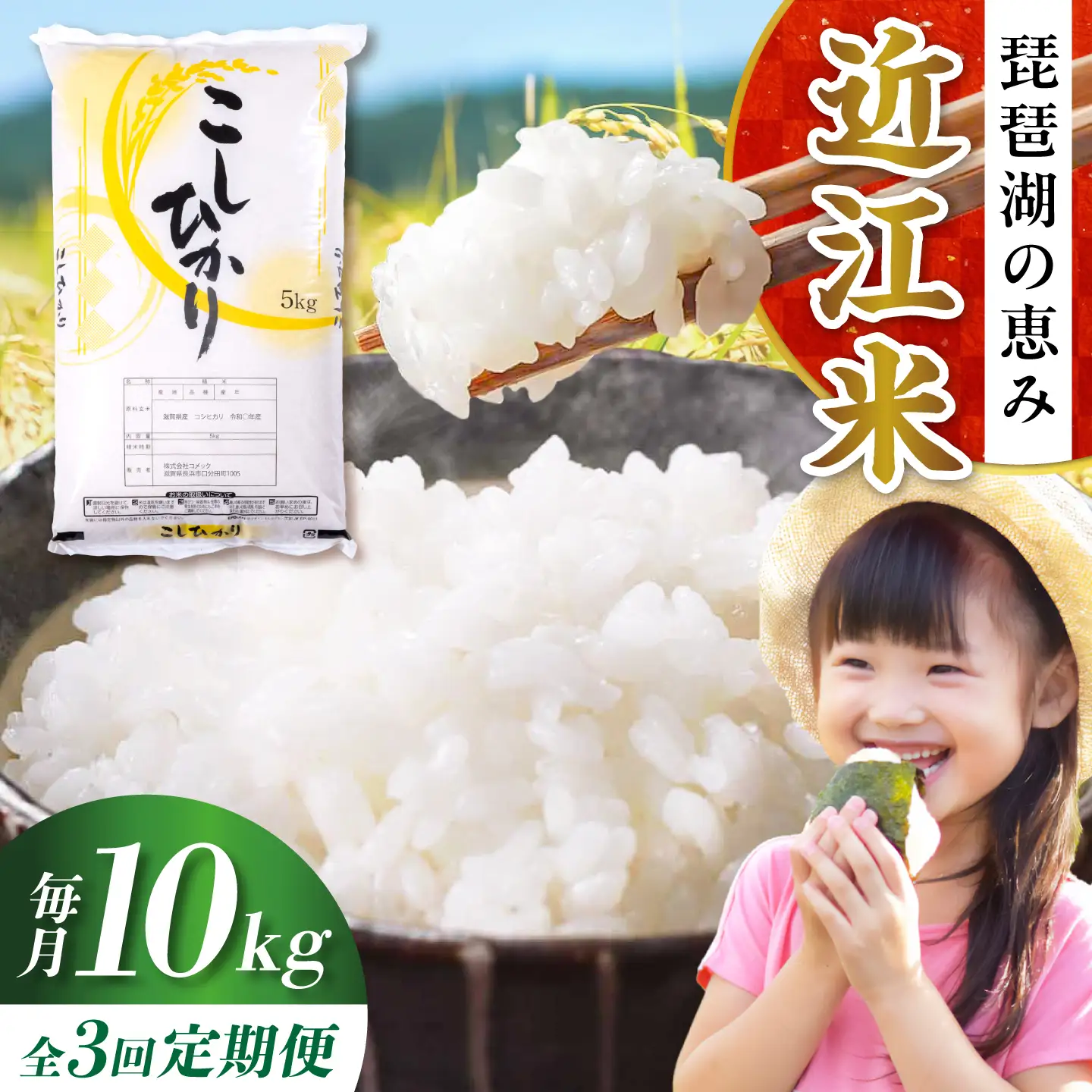 全3回定期便】コシヒカリ 10kg 白米 滋賀県長浜市/株式会社コメック