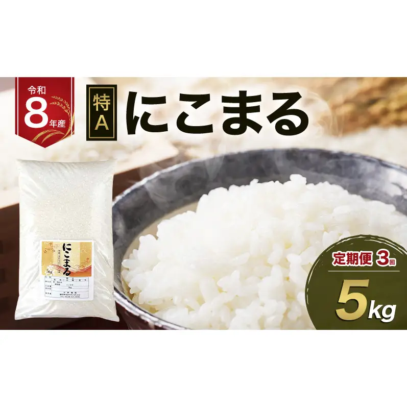 令和8年産 にこまる(特A)定期便 5kg3回 単一原料米 米 コメ にこまる