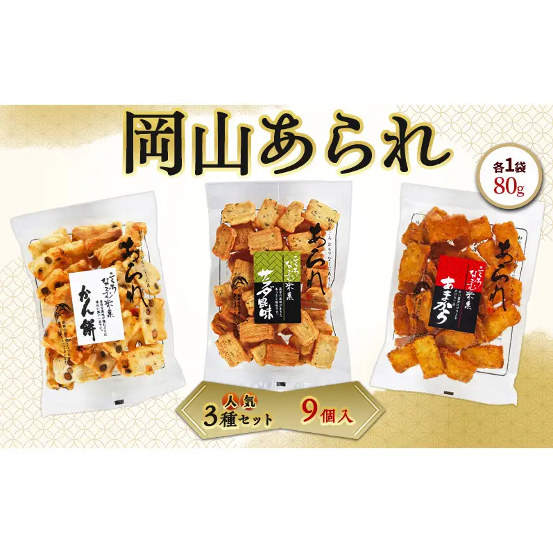 岡山 あられ 人気3種セット 9個入（・豆入りかん餅・サラダ昆味・あまから×各3個） 1袋 80g 山本製菓 お菓子 おやつ セット 食べ比べ お茶請け 団らん 家庭用 岡山県 赤磐市