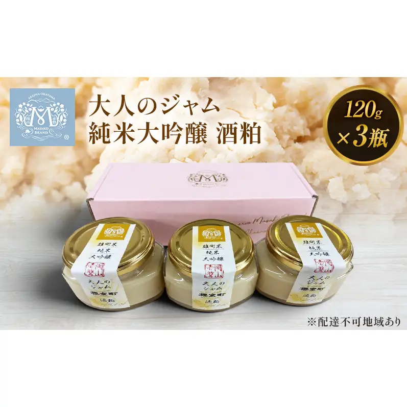 大人のジャム 3瓶 1瓶120g 純米大吟醸 酒粕 ジャム セット