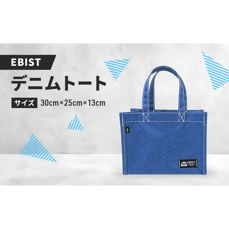 EBIST デニムトート でにむとーと トート バッグ かばん カバン 鞄 デニム　Sサイズ