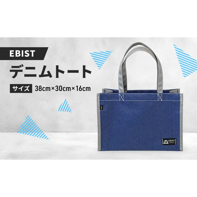 EBIST デニムトート でにむとーと トート バッグ かばん カバン 鞄 デニム　Lサイズ