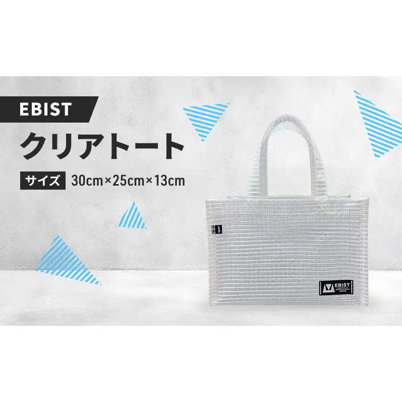 EBIST クリアトート 透明 トート バッグ かばん カバン 鞄 くりあ アウトドア　Sサイズ