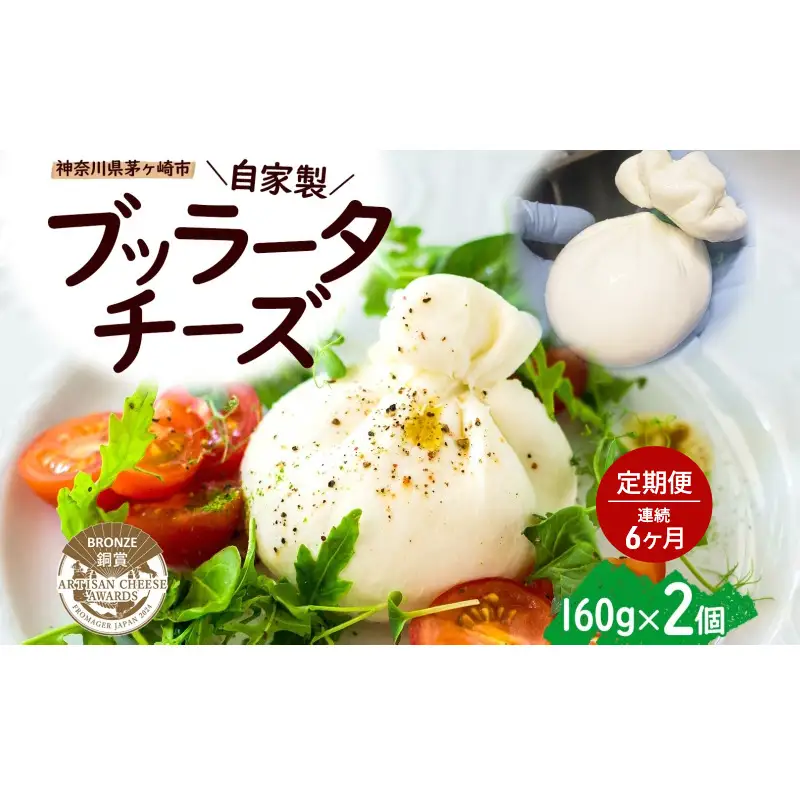 6ヶ月定期便 自家製チーズ ブッラータチーズ160g 2個 出来立て 神奈川県産 幻のチーズ ブッラータ 手作り Osteria e Bottega S 神奈川県 湘南 茅ケ崎 フレッシュチーズ  おつまみ ピザ 神奈川県 茅ヶ崎市