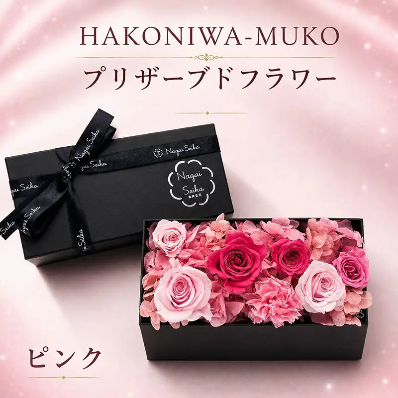 HAKONIWA-MUKO　ピンク系(プリザーブドフラワー） 花 箱入り BOX ギフト 贈り物 ボックスフラワー 母の日 誕生日 結婚 記念日 退職 お祝い