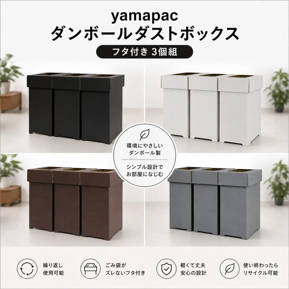 yamapac ダンボールダストボックス フタ付き3個セット ウッドブラック