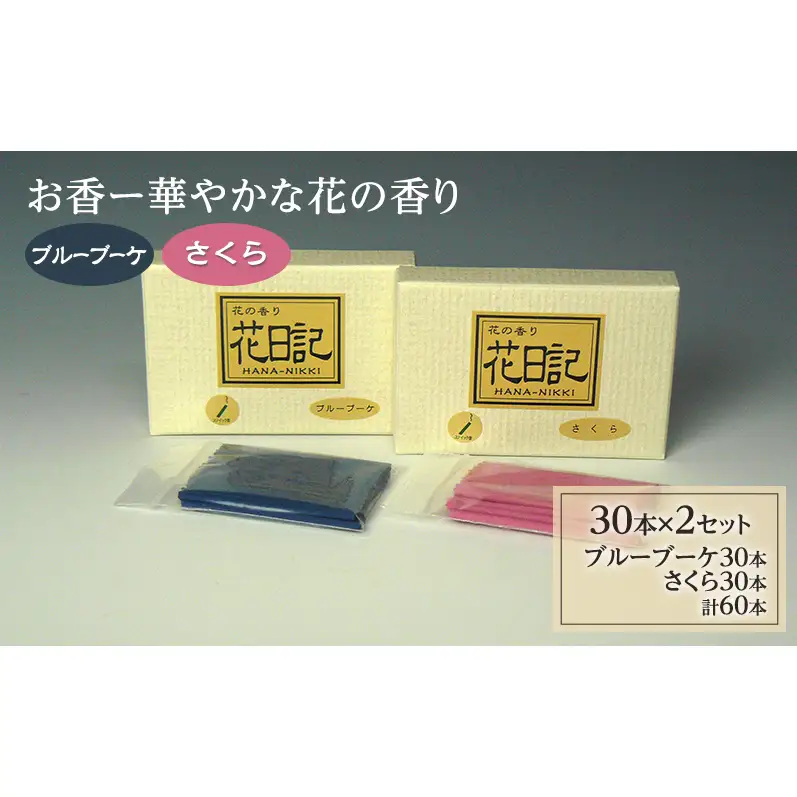 お香ー華やかな花の香り「ブルーブーケ」「さくら」 華やか 爽やか 人気 春の花 スティック 日用品 雑貨 成田市 千葉県