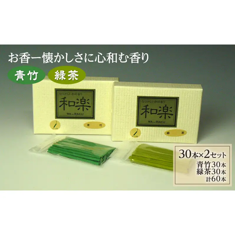 お香ー懐かしさに心和む香り「青竹」「緑茶」 竹林 清々しい 爽やか 清涼感 馴染み深い お茶 新茶 透明感 スティック 日用品 雑貨 成田市 千葉県