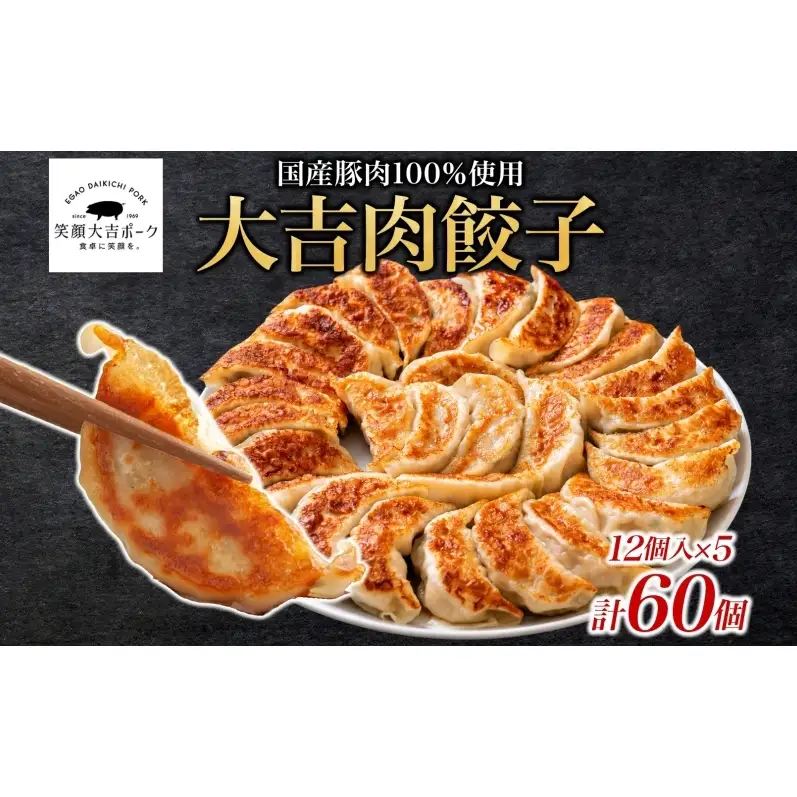 笑顔大吉ポーク 大吉肉餃子 12個入り×5パック 計60個 国産 豚肉 肉餃子 餃子 惣菜 おかず 中華 点心 晩酌 ご飯のお供 手軽 夕食 贈り物 ギフト ご当地 株式会社ヒラノ 千葉県 成田市