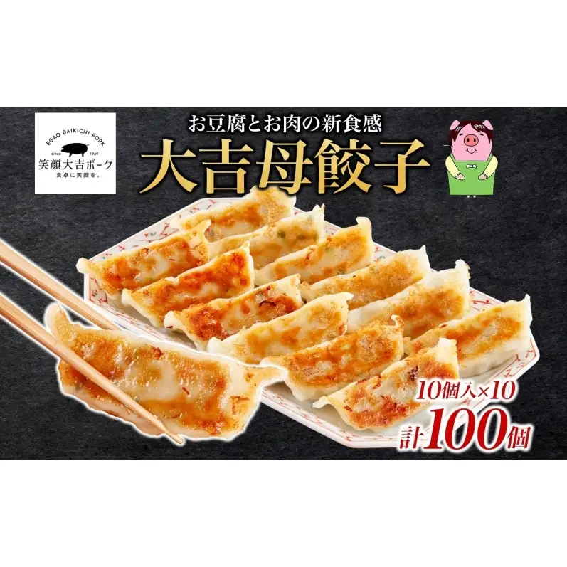 笑顔大吉ポーク 大吉母餃子 10個入り×10パック 計100個 国産 豚肉 肉餃子 餃子 惣菜 おかず ヘルシー 中華 点心 晩酌 ご飯のお供 手軽 夕食 贈り物 ギフト ご当地 株式会社ヒラノ 千葉県 成田市