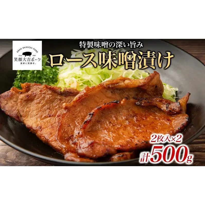 笑顔大吉ポーク ロース味噌漬け 2枚入×2 計500g 豚肉 ロース 味噌漬け 白味噌 赤味噌 西京味噌 おかず 惣菜 お弁当 時短 冷凍 ギフト 贈り物 株式会社ヒラノ 千葉県 成田市
