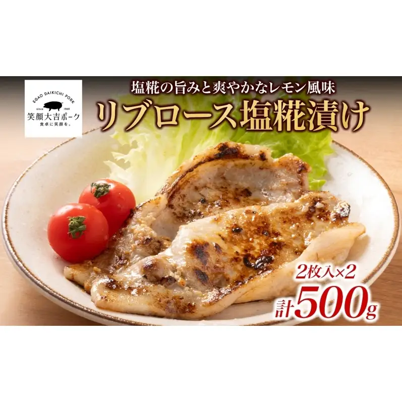 笑顔大吉ポーク リブロース塩糀漬け 2枚入×2 計500g 豚肉 リブロース 塩糀漬け 塩麹漬け レモン カルダモン 清涼感 おかず 惣菜 お弁当 時短 冷凍 ギフト 贈り物 株式会社ヒラノ 千葉県 成田市