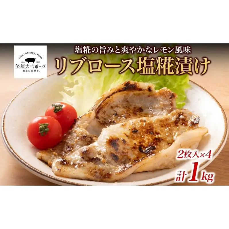 笑顔大吉ポーク リブロース塩糀漬け 2枚入×4 計1kg 豚肉 リブロース 塩糀漬け 塩麹漬け レモン カルダモン 清涼感 おかず 惣菜 お弁当 時短 冷凍 ギフト 贈り物 株式会社ヒラノ 千葉県 成田市