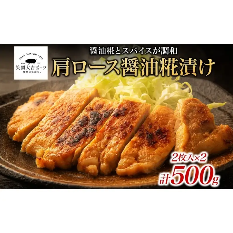 笑顔大吉ポーク 肩ロース醤油糀漬け 2枚入×2 計500g 豚肉 肩ロース 醤油糀漬け スパイス キャトルエピス おかず 惣菜 お弁当 時短 冷凍 ギフト 贈り物 株式会社ヒラノ 千葉県 成田市