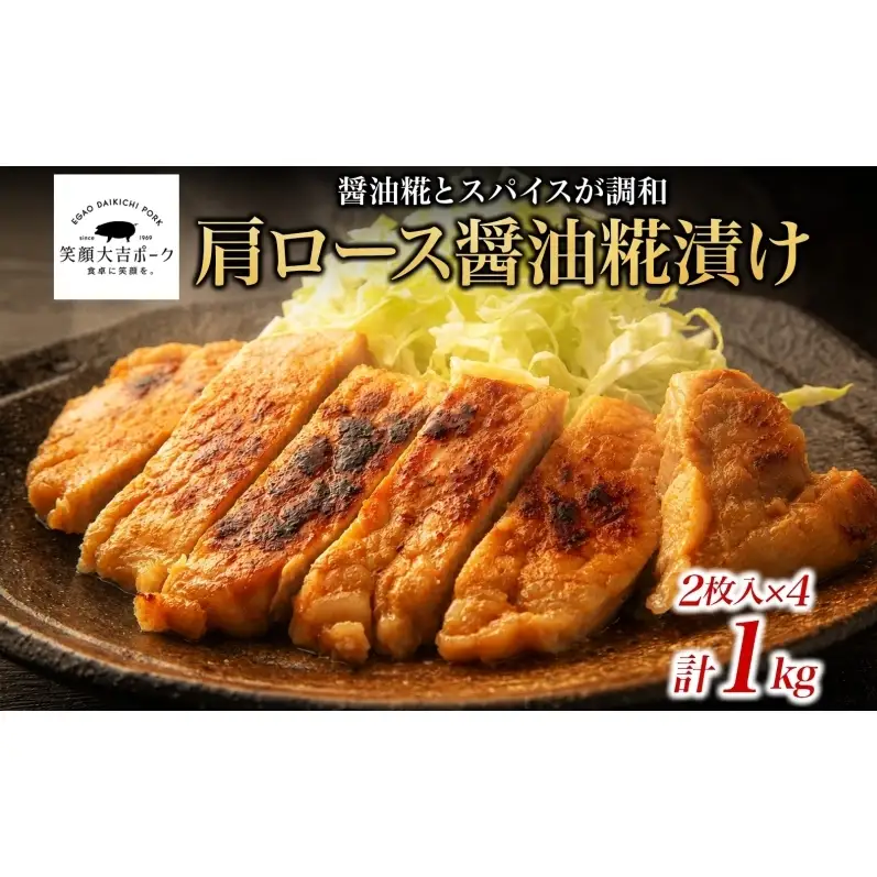 笑顔大吉ポーク 肩ロース醤油糀漬け 2枚入×4 計1kg 豚肉 肩ロース 醤油糀漬け スパイス キャトルエピス おかず 惣菜 お弁当 時短 冷凍 ギフト 贈り物 株式会社ヒラノ 千葉県 成田市