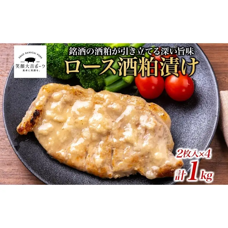 笑顔大吉ポーク ロース酒粕漬け 2枚入×4 計1kg 豚肉 ロース 酒粕漬け 銘酒 仁勇 おかず 惣菜 お弁当 時短 冷凍 ギフト 贈り物 株式会社ヒラノ 千葉県 成田市