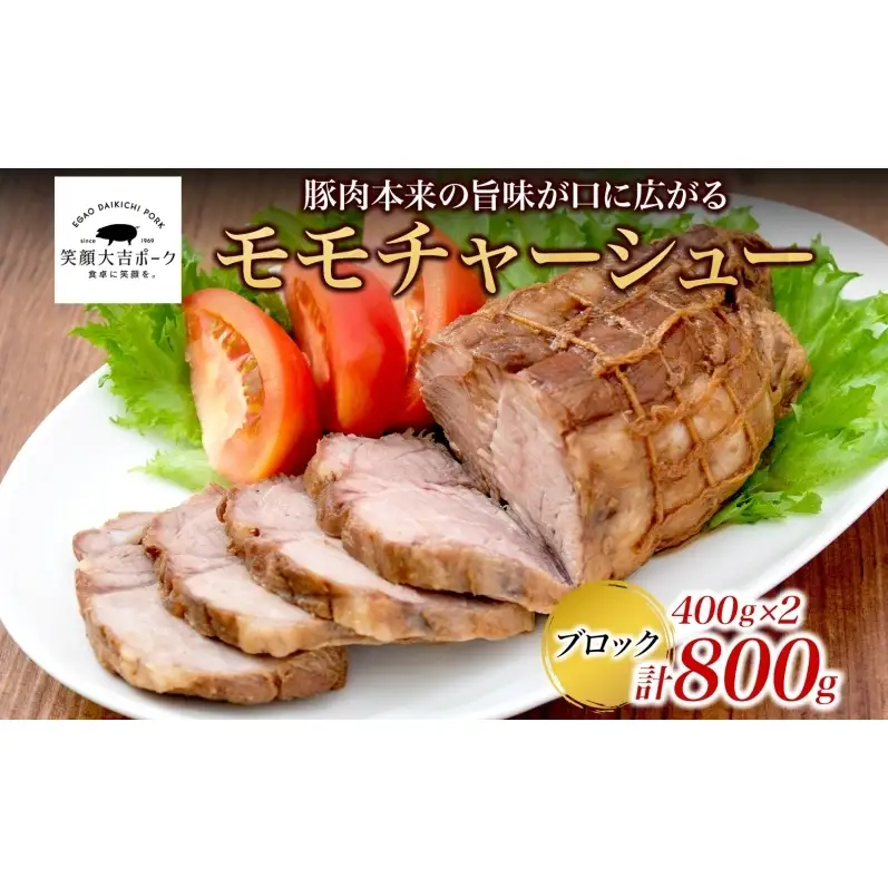 笑顔大吉ポーク モモチャーシューブロック 2個 計800g 豚肉 モモ肉 チャーシュー 焼豚 おつまみ おかず 惣菜 お弁当 時短 冷凍 ギフト 贈り物 株式会社ヒラノ 千葉県 成田市